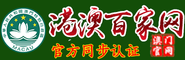 港澳百家网